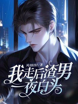 我走后渣男一夜白头最新章节更新时