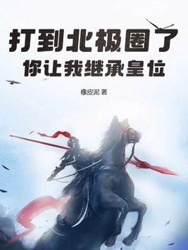 打到北极圈了你让我继承皇位百科