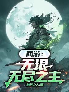 网游无垠无尽之主最新章节更新列表