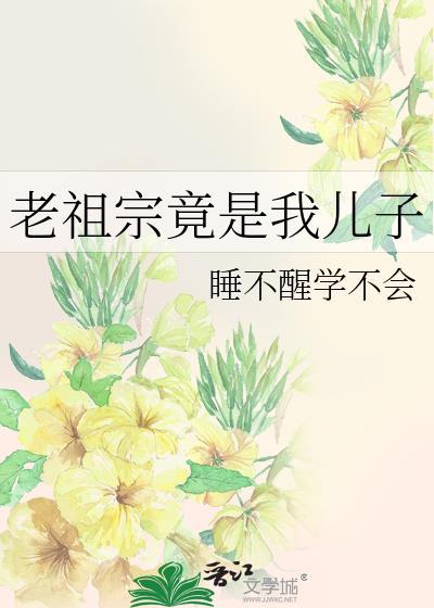 老祖宗竟是我儿子第33章免费阅读