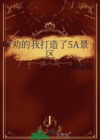 5a 级景区