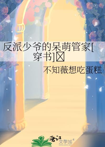 反派少爷只想过佛系生活免费阅读