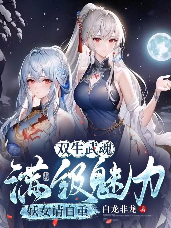 妖女请自重(双生禁忌祖魂)