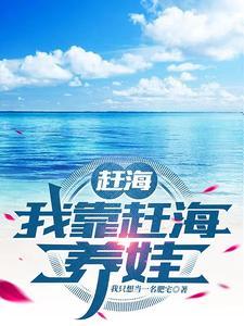 赶海我靠赶海养娃无删减