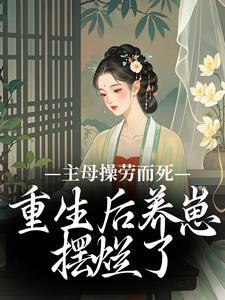 主母操劳而死重生后养崽摆烂了