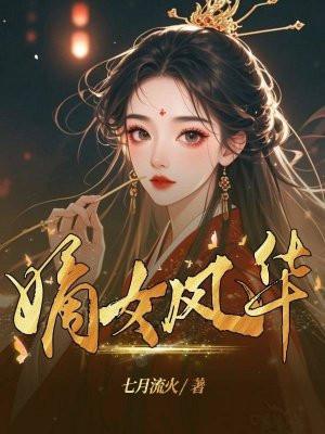 嫡女风华之侯门少夫人
