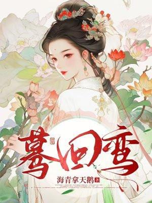 蓦回鸾海青拿天鹅原著