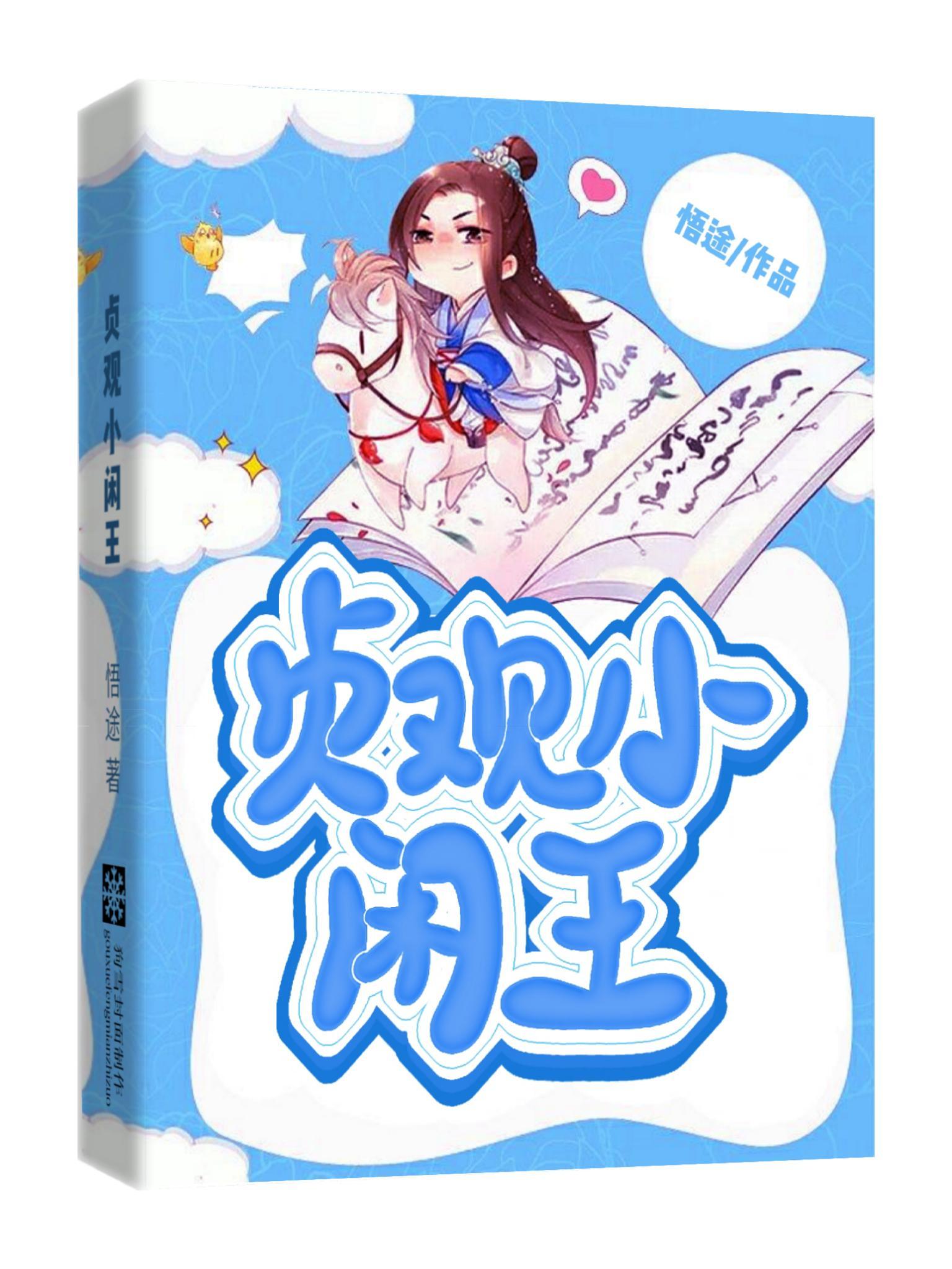 贞观小闲王秦怀道