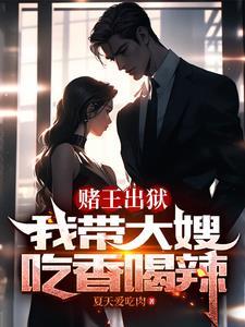 赌王出狱我带大嫂吃香喝辣百科