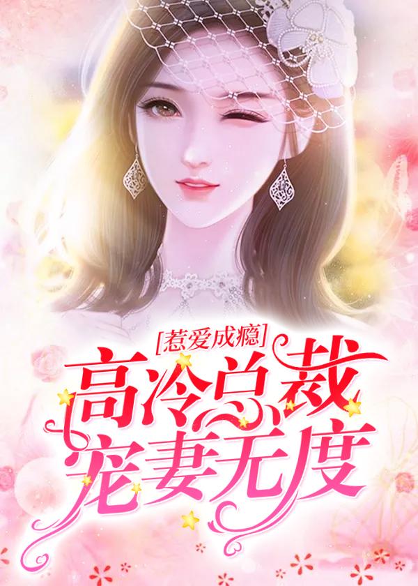高冷总裁宠妻爱小甜妻