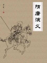 隋唐演义电视剧