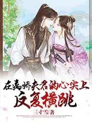 在病娇夫君的心尖上反复横跳无删减版
