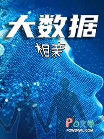大数据结婚