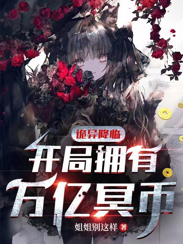 诡异降临开局拥有万亿冥币百度百科