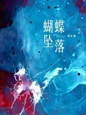 蝴蝶坠落其声轰隆冰冻之时