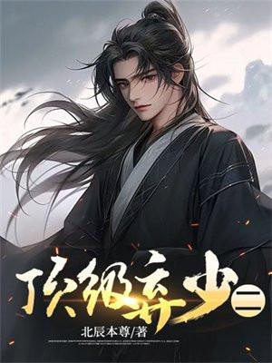 顶级弃少二北辰最新更新