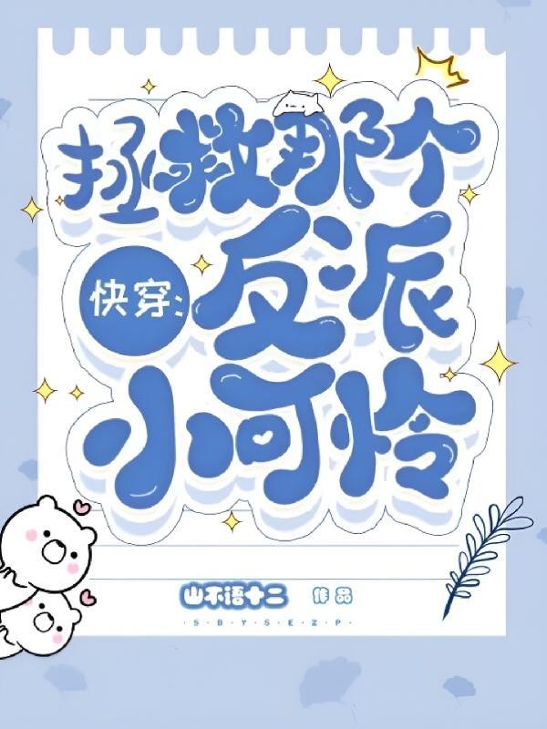 快穿拯救那个反派小可怜UU