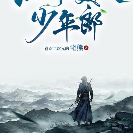 江湖美人少年郎在哪看