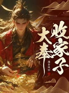 比朕都有钱?作者漫步风