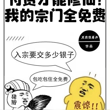 付费才能修仙?我的宗门全免费全集