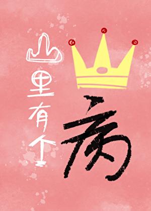 山里有个王子病全文免费阅读