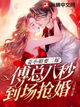 姜小姐要二嫁傅总八秒到场抢婚 - 免费全文阅读