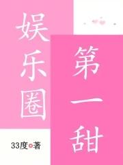 娱乐圈第一甜 第485章