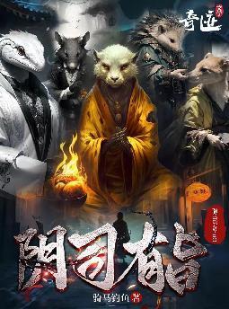 阴司有旨 骑马钓鱼
