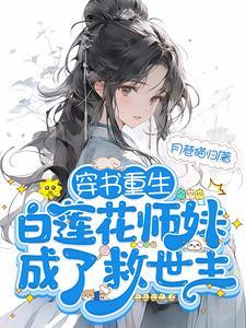 满门恋爱脑团宠师妹被迫修罗场晋江