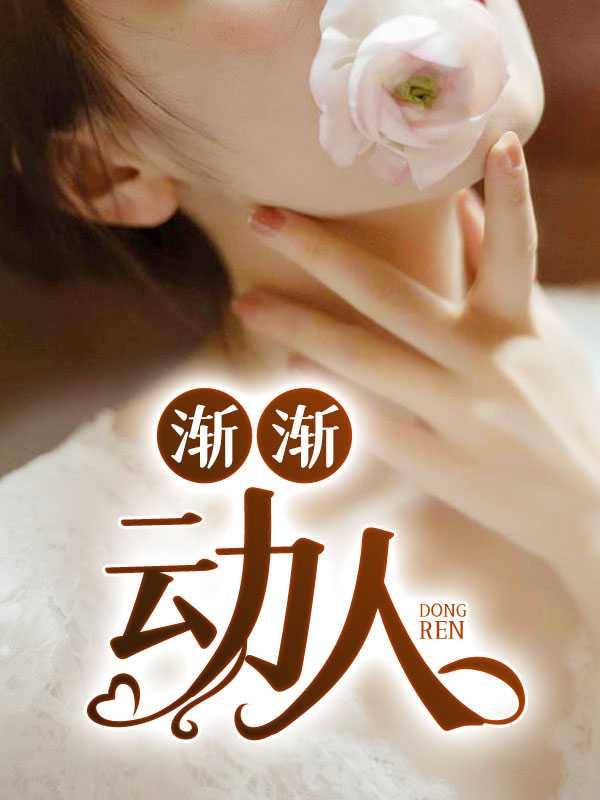 渐渐地什么填字动词