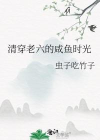 清穿咸鱼六皇子格格党
