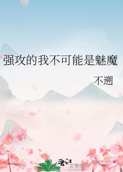 强攻的我不可能是魅魔阅读