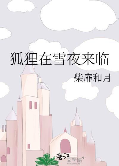 狐狸在雪夜来临在线阅读