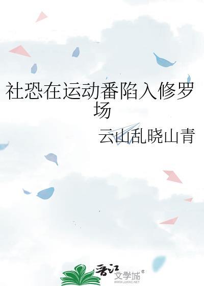 社恐作品