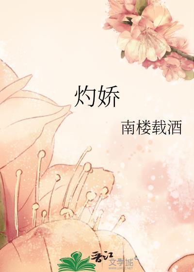 灼娇好看吗