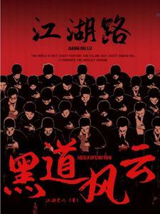 黑道风云江湖路杨鸣笔趣阁