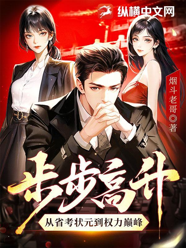 步步高升从省考状元到权力巅峰女主
