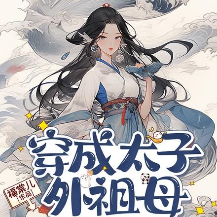 我带全家立人设txt