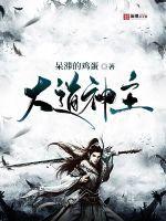 大道神帝