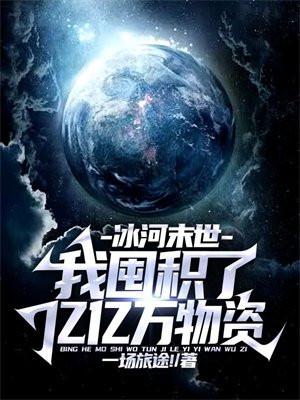 冰河降临末日种田