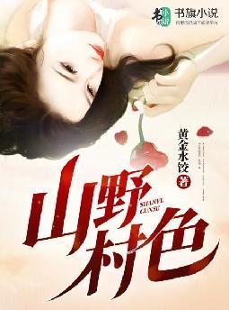山野村色的意思