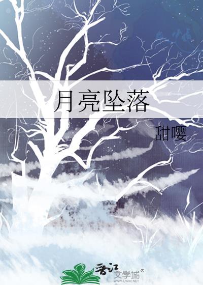 月亮坠落by甜樱