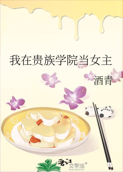 我在贵族学院当女主 酒青免费