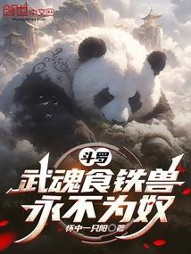 斗罗大陆之食物系武魂