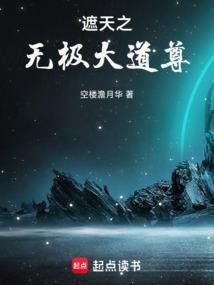 遮天之大道系统