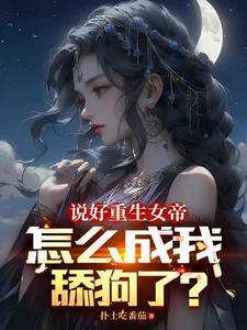 女帝今晚又不想翻牌免费阅读