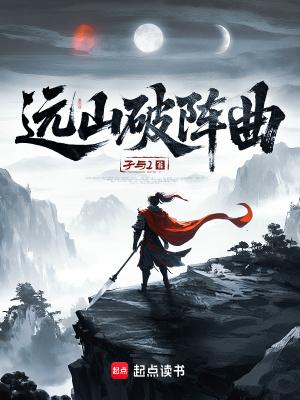 远山破阵曲最新章节更新