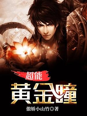 超能黄金瞳TXT百度