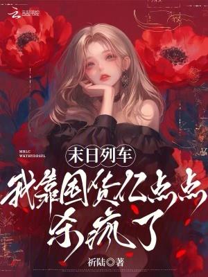 末日列车剧情