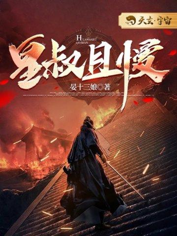 皇叔且慢百科